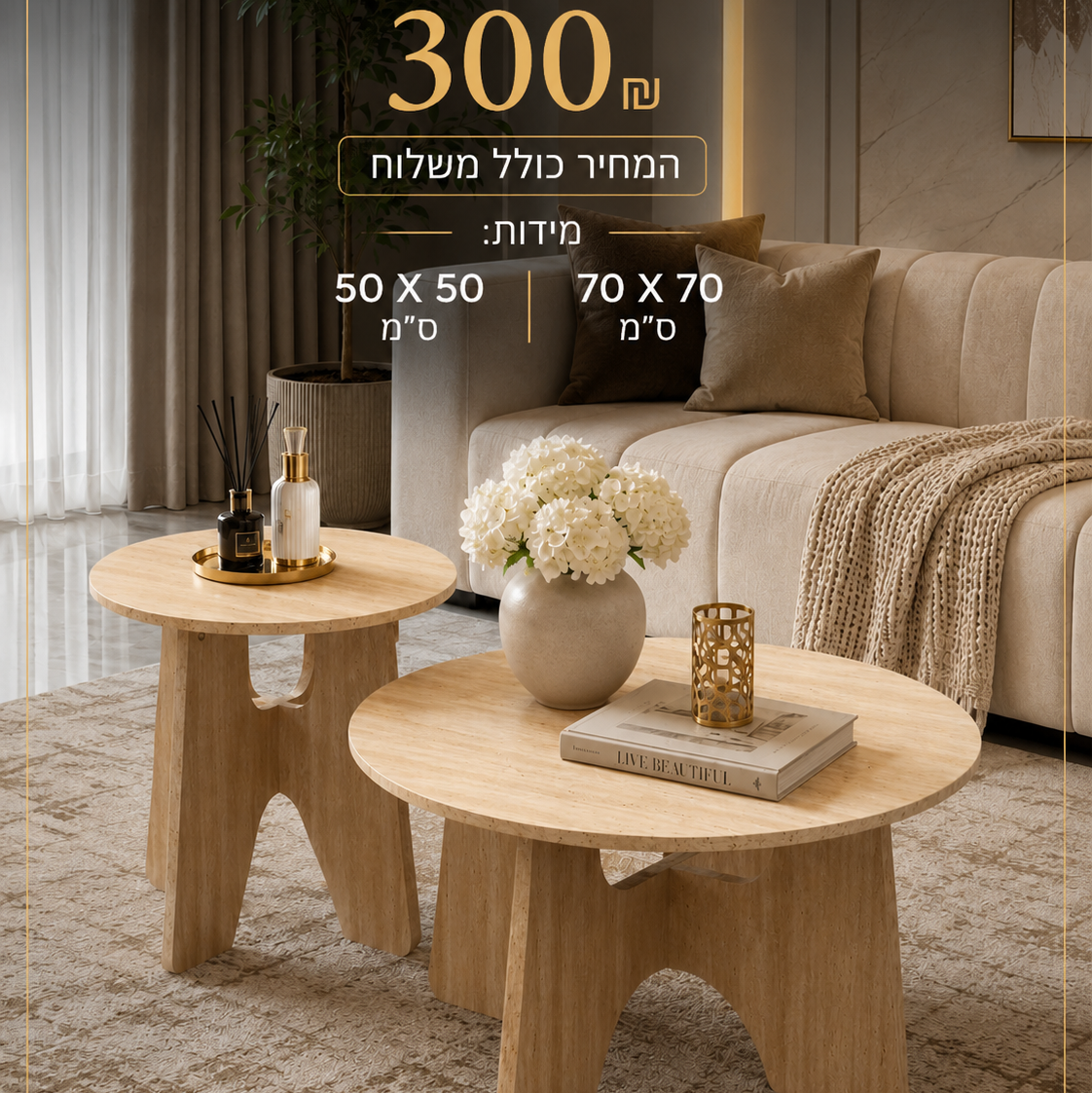 סט שולחנות סלון עגולים מעץ מלא